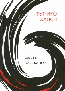 Шесть рассказов. Хаяси Ф.