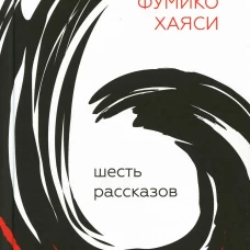 Шесть рассказов. Хаяси Ф.