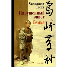Нарушенный завет. Семья. Симадзаки Тосон