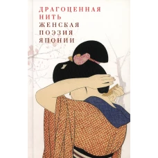Драгоценная нить. Женская поэзия Японии. 2-е изд.