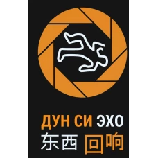 Эхо. Дун Си