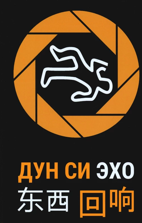 Эхо. Дун Си