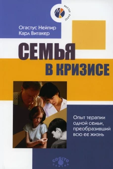 Семья в кризисе: Опыт терапии одной семьи, преобразивший всю ее жизнь. Витакер К., Нейпир О.