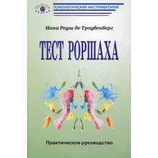 Тест Роршаха: Практическое руководство.. Рауш де Траубенберг Н.К
