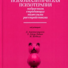 Психоаналитическая психотерапия подростков, страдающих тяжелыми расстройствами. Выпуск 3. Под ред.  Анастасопулоса Д., Лейлу-Лайнос Э., Воддел М.