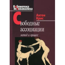 Свободные ассоциации: метод и процесс. Крис А.О.