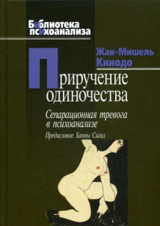 Приручение одиночества (пер.). Кинодо Ж.-М.