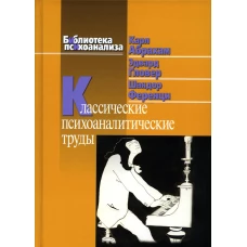 Классические психоаналитические труды. Ференци Ш., Абрахам К., Гловер Э.