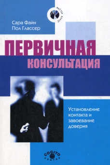 Первичная консультация. Установление контакта и завоевание доверия. 2-е изд. Глассер Пол Г., Файн Сара Ф.
