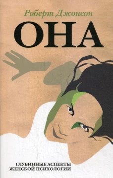 ОНА: Глубинные аспекты женской психологии. 3-е изд., стер. Джонсон Р.А