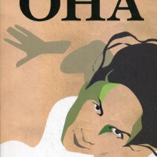 ОНА: Глубинные аспекты женской психологии. 3-е изд., стер. Джонсон Р.А