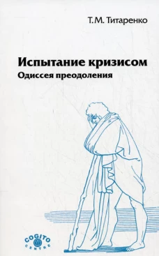 Испытание кризисом: Одиссея преодоления. 2-е изд., испр.. Титаренко Т.М.