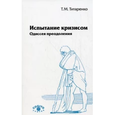 Испытание кризисом: Одиссея преодоления. 2-е изд., испр.. Титаренко Т.М.