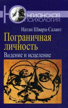 Пограничная личность: Видение и исцеление. Шварц-Салант Н.