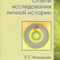 Опыты исследования личной истории: Научно-психологический и клинический подходы.. Калмыкова Е.С.