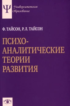 Психоаналитические теории развития. Тайсон Р.Л., Тайсон Ф