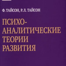 Психоаналитические теории развития. Тайсон Р.Л., Тайсон Ф