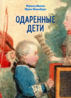 Одаренные дети.. Монкс Ф., Ипенбург И.