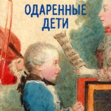 Одаренные дети.. Монкс Ф., Ипенбург И.