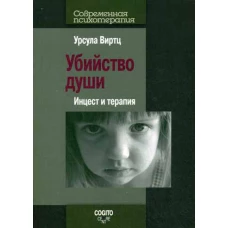 Убийство души: Инцест и терапия.. Виртц У.