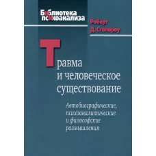 Травма и человеческое существование. Столороу Р.