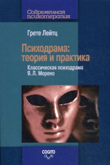 Психодрама: Теория и практика. Лейтц Г.