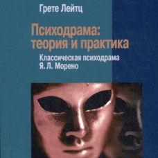 Психодрама: Теория и практика. Лейтц Г.