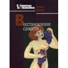 Восстановление самости. 2-е изд. Кохут Х.