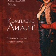 Комплекс Лилит. Темная сторона материнства