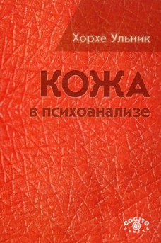 Кожа в психоанализе. Ульник Х.