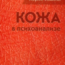 Кожа в психоанализе. Ульник Х.