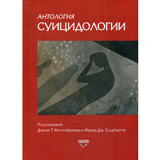 Антология суицидологии: Основные статьи зарубежных ученых. 1912&ndash;1993.