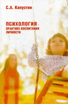 Психология – практике воспитания личности. Капустин С.А.