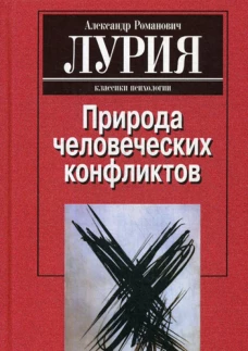 Природа человеческих конфликтов. Объективное изучение дезорганизации поведения человека. 2-е изд., стер. Лурия А.Р.