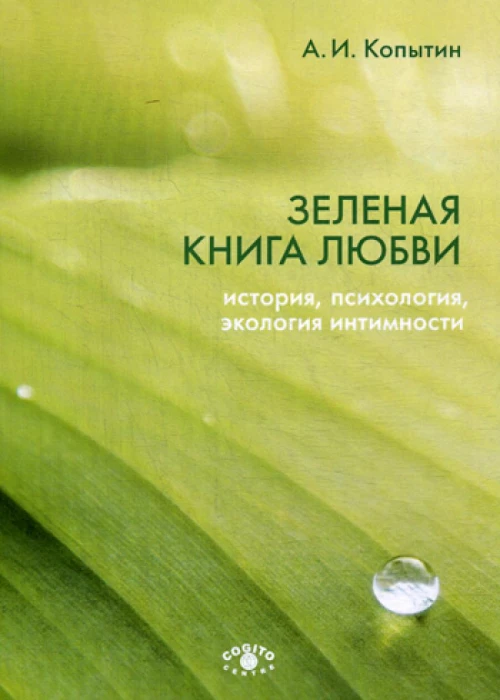 Зеленая книга любви: История, психология, экология интимности. Копытин А.И.
