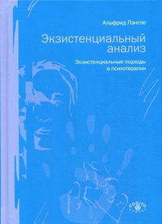 Экзистенциальный анализ. Экзистенциальные подходы в психотерапии. Лэнгле А.