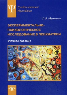 Экспериментально-психологическое исследование в психиатрии: Учебное пособие. Музыченко Г.Ф.