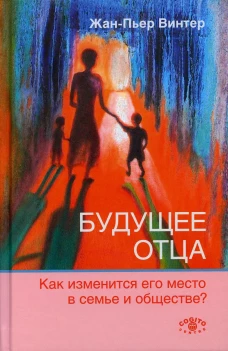 Будущее отца:Как изм.его место в семье и обществе?