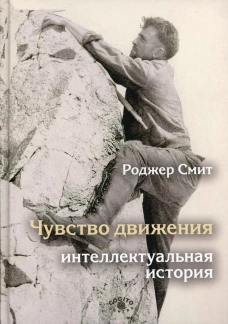 Чувство движения: Интеллектуальная история. Смит Р.