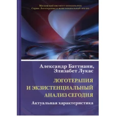 Логотерапия и экзистенциальный анализ сегодня: Актуальная характеристика. Баттиани А., Лукас Э.