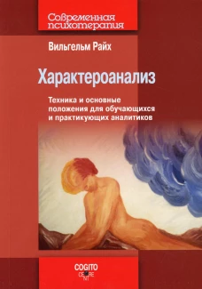 Характероанализ: Техника и основные положения для обучающихся и практикующих аналитиков.. Райх В.
