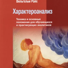 Характероанализ: Техника и основные положения для обучающихся и практикующих аналитиков.. Райх В.