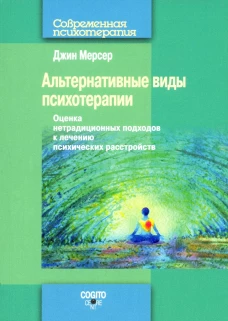 Альтернативные виды психотерапии. Оценка нетрадиционных подходов к лечению психических расстройств. Мерсер Дж