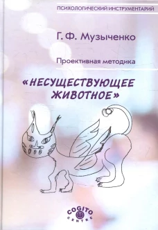 Проективная методика "Несуществующее животное". 2-е изд., стер. Музыченко Г.Ф.