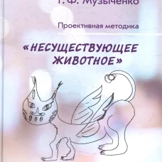 Проективная методика "Несуществующее животное". 2-е изд., стер. Музыченко Г.Ф.