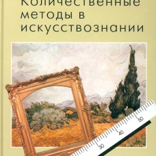 Количественные методы в искусствознании. Вып. 1. Пространство и время художественного мира. Петров В.М.