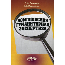 Комплексная гуманитарная экспертиза. Методология и смысл. Леонтьев Д.А., Иванченко Г.В
