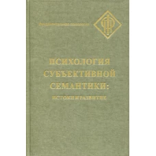 Психология субъективной семантики: Истоки и развития. Под ред. Ханиной И.Б., Леонтьева Д.А.