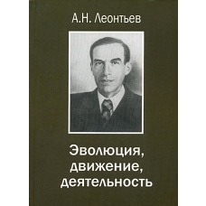 Эволюция, движение, деятельность. Под ред. Леонтьева Д.А.