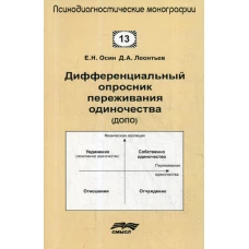 Дифференциальный опросник переживания одиночество (ДОПО). Леонтьев Д.А., Осин Е.Н